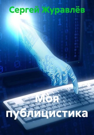 Сергей Сергеевич Журавлёв. Моя публицистика