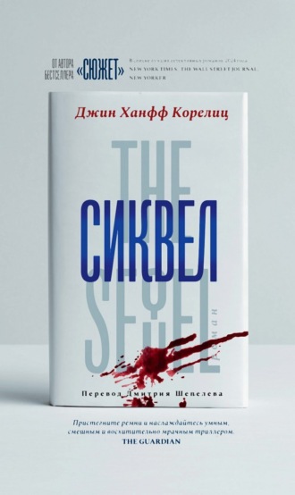 Джин Ханфф Корелиц. Сиквел