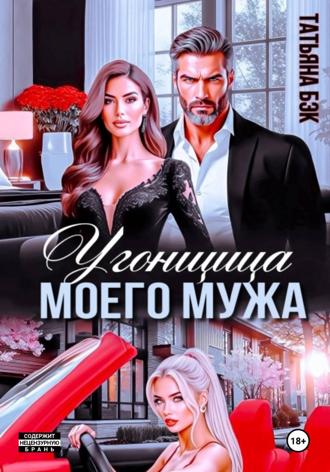 . Угонщица моего мужа