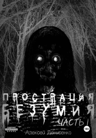 Алексей Денисенко. Прострация Безумия. Часть первая