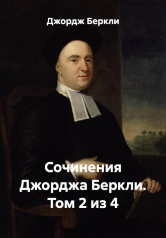 Джордж Беркли. Сочинения Джорджа Беркли. Том 2 из 4