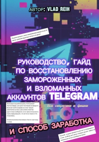 Vlad Reih. Как восстановить замороженный или взломанный аккаунт Телеграм. Все секретики и фишки. И способ заработка