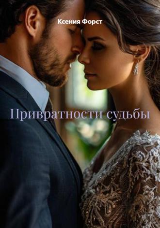 Ксения Форст. Привратности судьбы