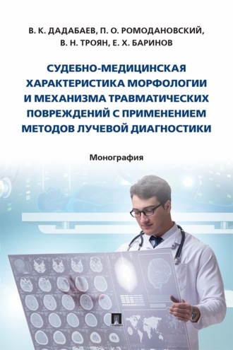 Е. Х. Баринов. Судебно-медицинская характеристика морфологии и механизма травматических повреждений с применением методов лучевой диагностики