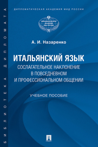 . Итальянский язык. Сослагательное наклонение в повседневном и профессиональном общении