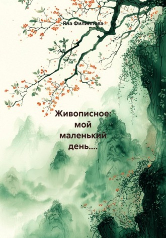 Яна Филиппова. Живописное: мой маленький день....