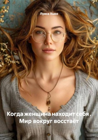 Луиса Хьюз. Когда женщина находит себя . Мир вокруг восстаёт