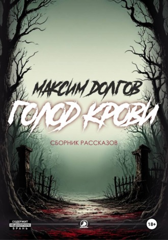 . Голод крови