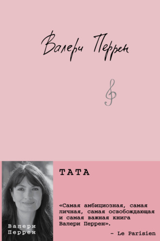 Валери Перрен. Тата