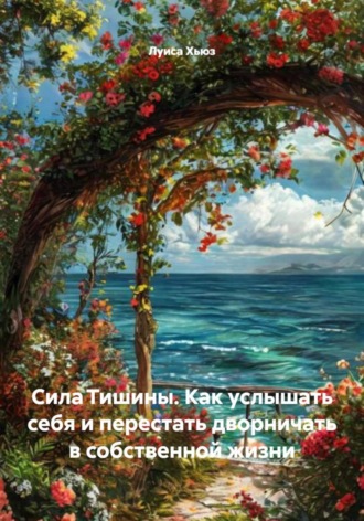 . Сила Тишины. Как услышать себя и перестать дворничать в собственной жизни