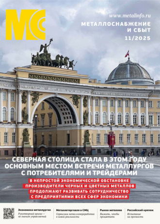 . Металлоснабжение и сбыт №11/2025