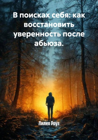 Лилия Роуз. В поисках себя: как восстановить уверенность после абьюза