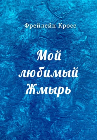 Фрейлейн Кросс. Мой любимый Жмырь
