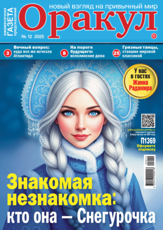 . Оракул №12/2025