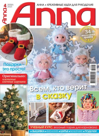. Анна / Anna. Креативные идеи для рукоделия. №4/2025