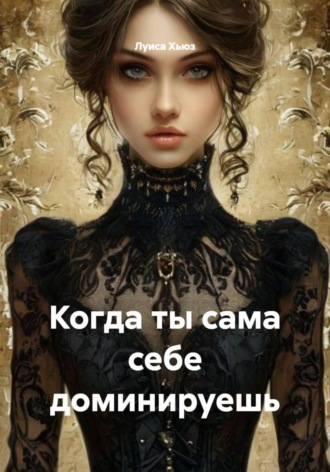 . Когда ты сама себе доминируешь