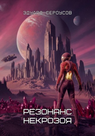 Эдуард Сероусов. Резонанс Некрозоя