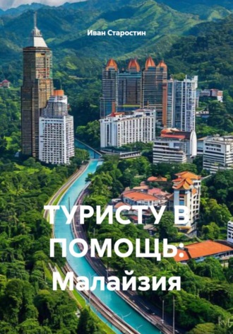 Иван Владимирович Старостин. ТУРИСТУ В ПОМОЩЬ: Малайзия