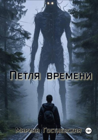 Марина Гостневская. Петля времени