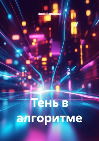 Инна Баринова. Тень в алгоритме