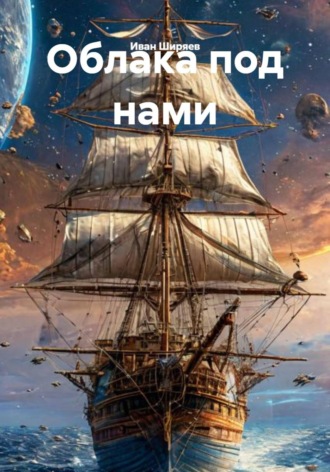 Иван Валериевич Ширяев. Облака под нами