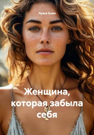 . Женщина, которая забыла себя