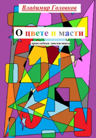 . О цвете и масти