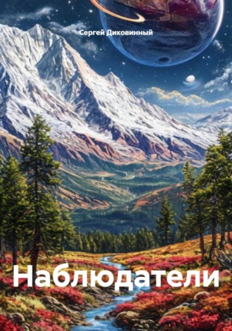 Сергей Викторович Диковинный. Наблюдатели