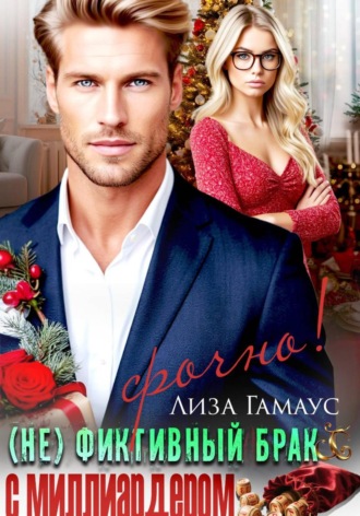 Лиза Гамаус. (Не)фиктивный брак с миллиардером. Срочно!