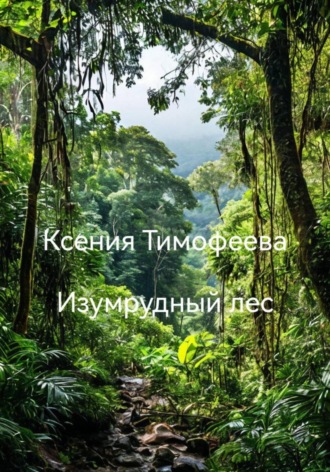Ксения Тимофеева. Изумрудный лес
