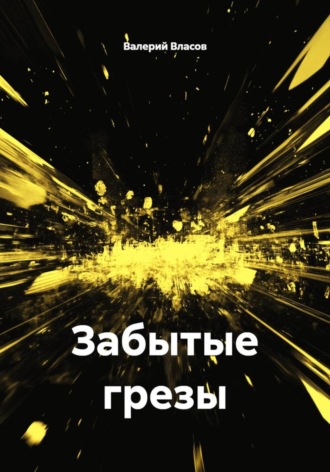 Валерий Власов. Забытые грезы