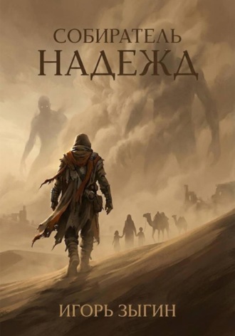 Игорь Зыгин. Собиратель надежд