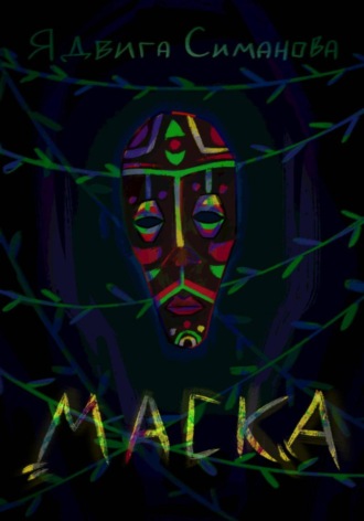 Ядвига Симанова. Маска