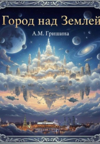 Ангелина Михайловна Гришина. Город над Землей