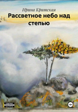 Ирина Критская. Рассветное небо над степью
