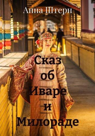 Анна Штерн. Сказ об Иваре и Милораде