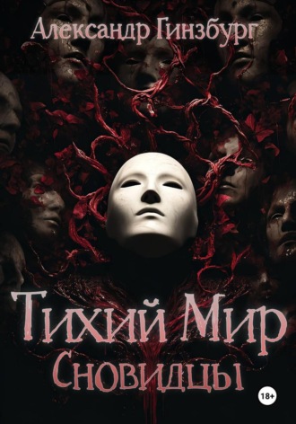 Александр Гинзбург. Тихий Мир. Сновидцы