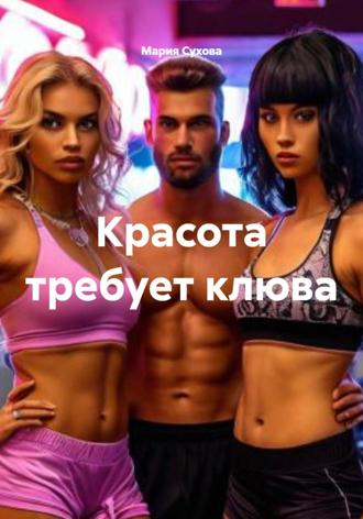 Мария Сухова. Красота требует клюва