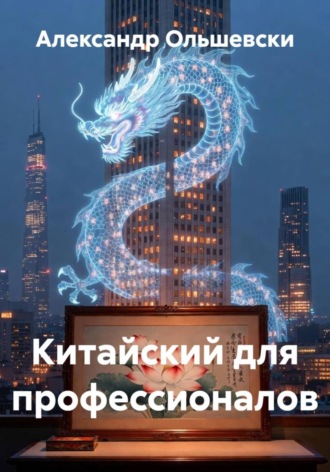 Александр Ольшевски. Китайский для профессионалов