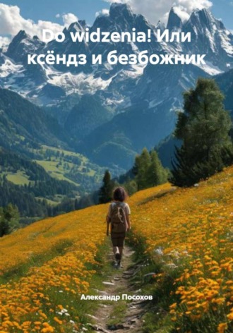 Александр Посохов. Do widzenia! Или ксёндз и безбожник