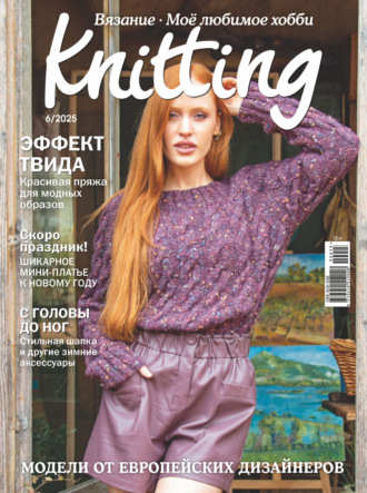 . Knitting. Вязание. Моё любимое хобби №6/2025