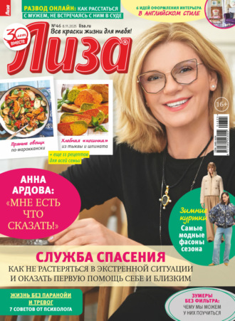 . Журнал «Лиза» №46/2025