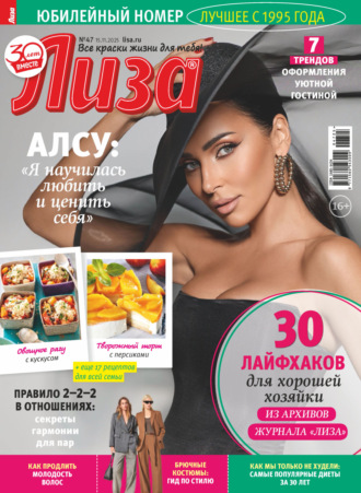 . Журнал «Лиза» №47/2025