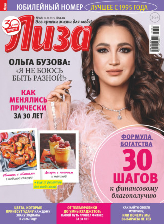 . Журнал «Лиза» №48/2025