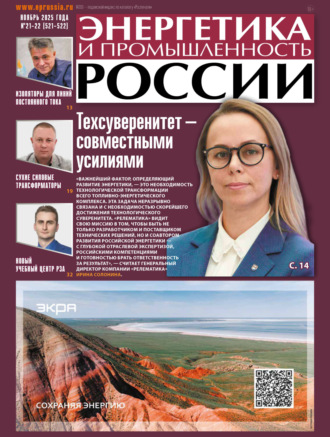 . Энергетика и промышленность России №21-22/2025