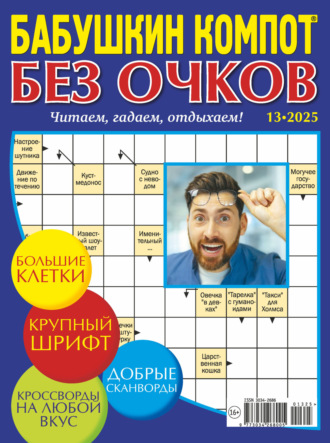 . Журнал «Лиза. Бабушкин компот. Без очков» №13/2025