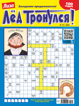. Журнал «Лиза. Лёд тронулся!» №13/2025