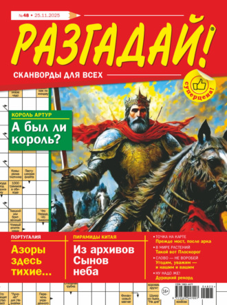 . Журнал «Разгадай! Сканворды для всех» №48/2025