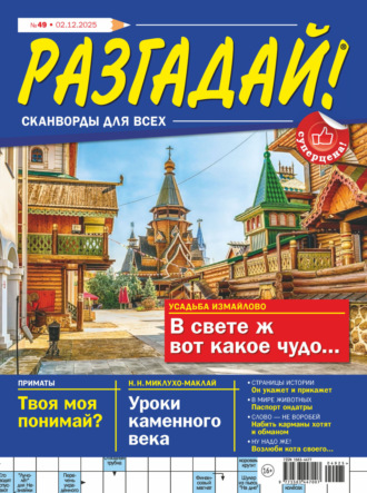. Журнал «Разгадай! Сканворды для всех» №49/2025