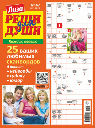 . Журнал «Лиза. Реши для души» №47/2025